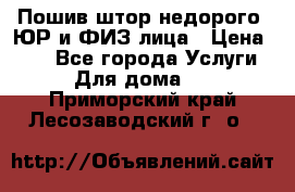 Пошив штор недорого. ЮР и ФИЗ лица › Цена ­ 50 - Все города Услуги » Для дома   . Приморский край,Лесозаводский г. о. 